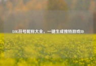 LOL符号昵称大全，一键生成独特游戏ID