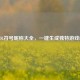 LOL符号昵称大全，一键生成独特游戏ID