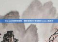 Steam游戏领取指南，如何免费或付费获取Steam上的游戏