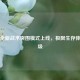 PUBG全新战术突围模式上线，极限生存体验升级