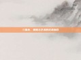 三国杀，策略与艺术的完美融合