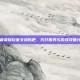 王者荣耀玩家交流贴吧，代打服务与游戏攻略分享