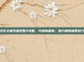 火影忍者究极觉醒3攻略,开启新篇章,助力解锁极限战力