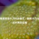 和平精英机枪火力对决模式，极致火力压制与战术博弈指南