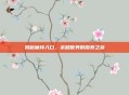 揭秘魔环入口，未知世界的探索之旅