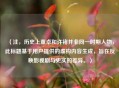（注，历史上董卓和许褚并非同一时期人物，此标题基于用户提供的虚构内容生成，旨在反映影视剧与史实的差异。）