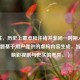 （注，历史上董卓和许褚并非同一时期人物，此标题基于用户提供的虚构内容生成，旨在反映影视剧与史实的差异。）