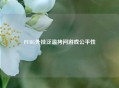 PUBG外挂泛滥拷问游戏公平性