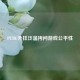 PUBG外挂泛滥拷问游戏公平性