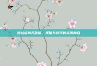 逆战塔防无敌版，策略与技巧的完美融合