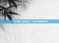 COD16第二赛季G36，战术与策略的较量