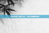 COD16第二赛季G36，战术与策略的较量