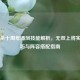 三国杀十周年潘凤技能解析，无双上将实战技巧与阵容搭配指南