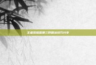 王者荣耀露娜三野刷法技巧分享