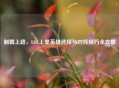 制霸上路，LOL上单英雄选择与对线技巧全攻略
