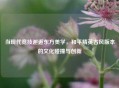当现代竞技邂逅东方美学，和平精英古风版本的文化碰撞与创新