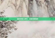 拯救外星人洞穴，终极攻略指南