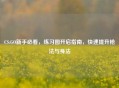 CS:GO新手必看，练习图开启指南，快速提升枪法与身法