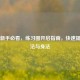 CS:GO新手必看，练习图开启指南，快速提升枪法与身法