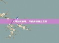 人马出装指南，打造最强战士之路