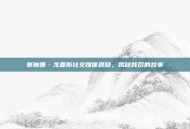 赛琳娜·戈麦斯社交媒体退隐，揭秘背后的故事