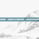 赛琳娜·戈麦斯社交媒体退隐，揭秘背后的故事