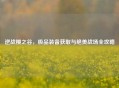 逆战樱之谷，极品装备获取与绝美战场全攻略