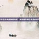 卡布西游快速升级攻略，高效提升角色等级的技巧