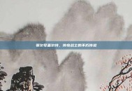 赛尔号盖尔特，传奇战士的不朽传说