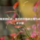 和平精英团队战，狙击枪的精准运用与战术制胜关键