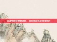 王者荣耀新策略揭秘，信标隐藏功能深度解析