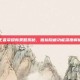 王者荣耀新策略揭秘，信标隐藏功能深度解析