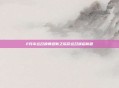 2月幸运召唤师迎新之际命运召唤启新程