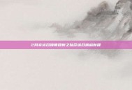2月幸运召唤师迎新之际命运召唤启新程