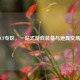 卡盟CF专区，一站式游戏装备与道具交易平台