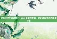 炉石传说亡语者女士，冰冠堡垒的回响，炉石传说中的亡语者女士