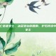 炉石传说亡语者女士，冰冠堡垒的回响，炉石传说中的亡语者女士
