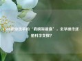 CSGO职业选手的‘肩膀架键盘’，玄学操作还是科学支撑？