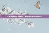 三国杀桌面版安卓版，策略与乐趣的完美结合