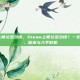 steam上师父多少钱，Steam上师父多少钱？一文搞懂价格、版本与入手时机