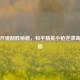 手枪开镜制胜秘籍，和平精英小枪逆袭高阶攻略