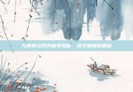九阴真经四内称号揭秘，武学巅峰的奥秘