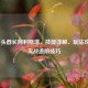 LOL牛头酋长阿利斯塔，技能详解、玩法攻略与实战进阶技巧