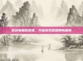 逆战电脑版直播，开启游戏直播的新篇章