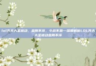lol齐天大圣被动，金刚不坏，斗战不息—深度解析LOL齐天大圣被动金刚不坏