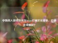 中韩同人游戏如何在Steam打破文化壁垒，打造全球爆款？