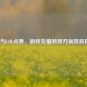 Q币与LOL点券，游戏充值的双刃剑效应探析