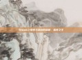 Steam上探索与挑战的旅程，蛮荒之王