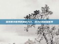 探索数字世界的神秘入口，进入0的图像世界