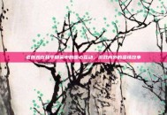 老撕鸡在和平精英中的暖心互动，游戏内外的温情故事